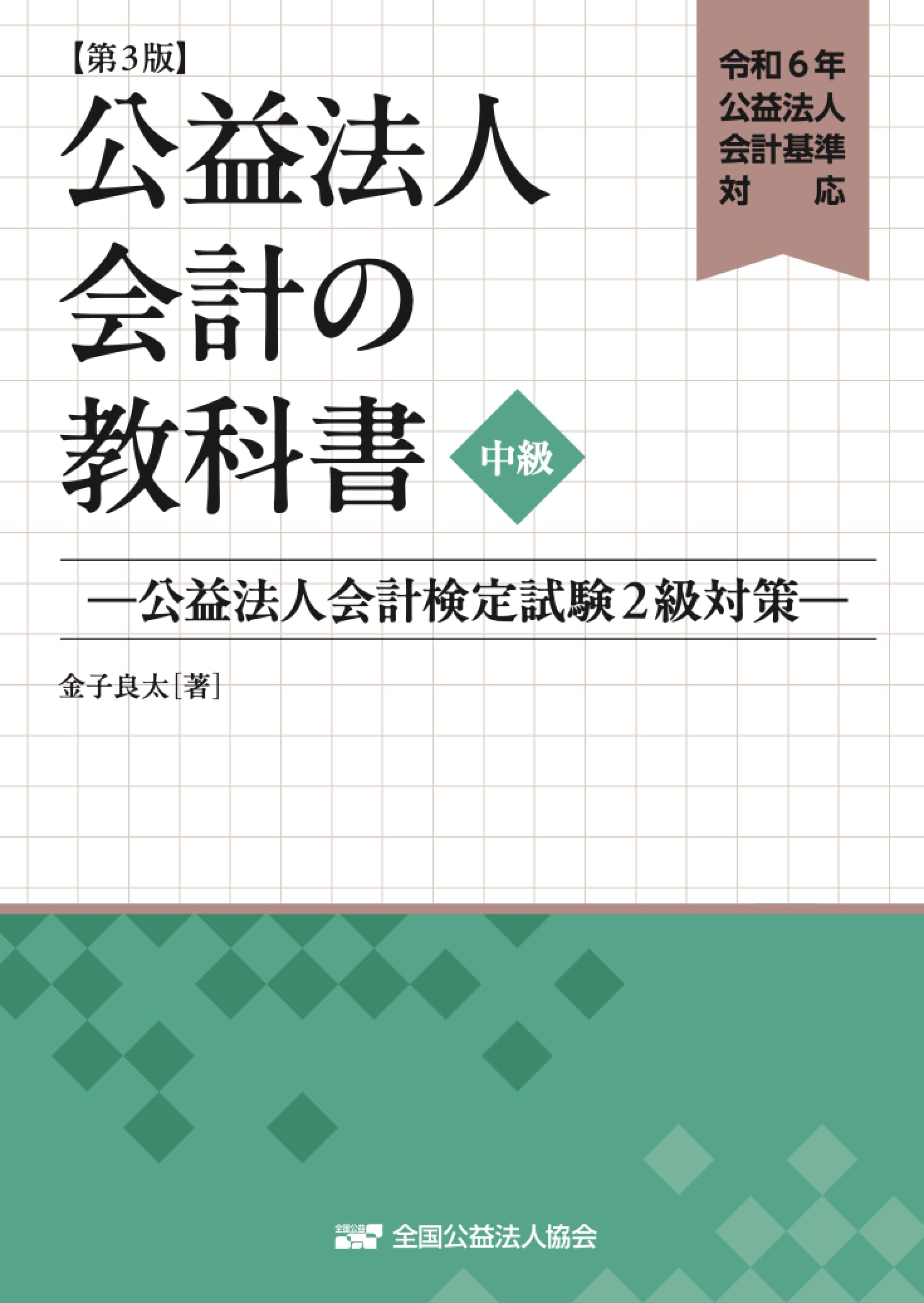 公益法人会計の教科書【中級】―公益法人会計検定試験2級対策―（第3版