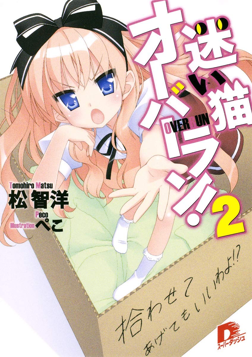 Amazon.co.jp: 迷い猫オーバーラン! 2 拾わせてあげてもいいわよ