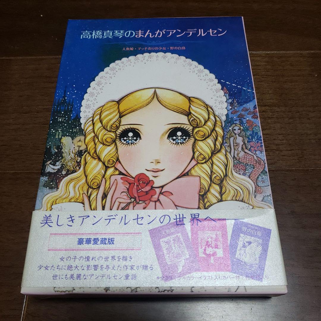 高橋真琴のまんがアンデルセン(全3巻) Amazon.co.jp: 高橋真琴のまんがアンデルセン(全3巻) : おもちゃ