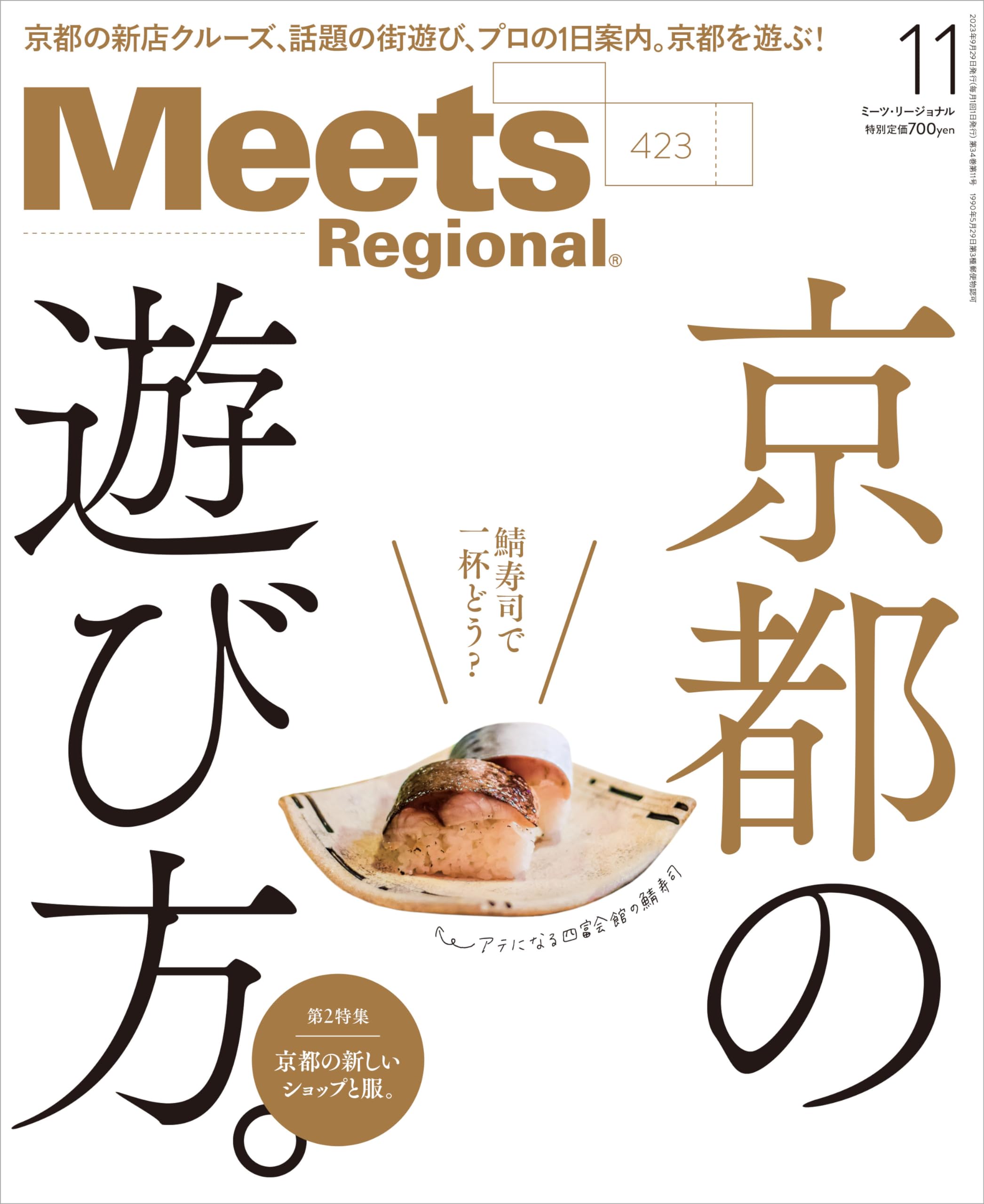 Meets Regional(ミーツリージョナル) 2023年11月号 | 京阪神エル