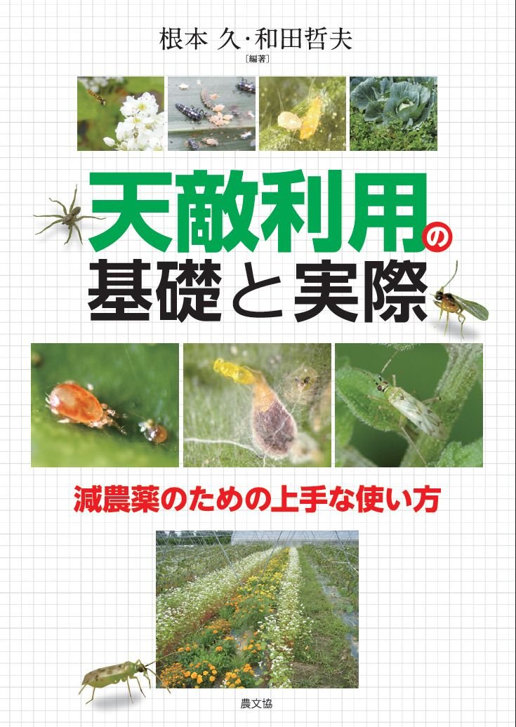 有機農法百科―農薬を使わない病虫害防除法 有機農法百科―農薬を使わない病虫害防除法
