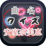 曲名クイズ安室奈美恵編