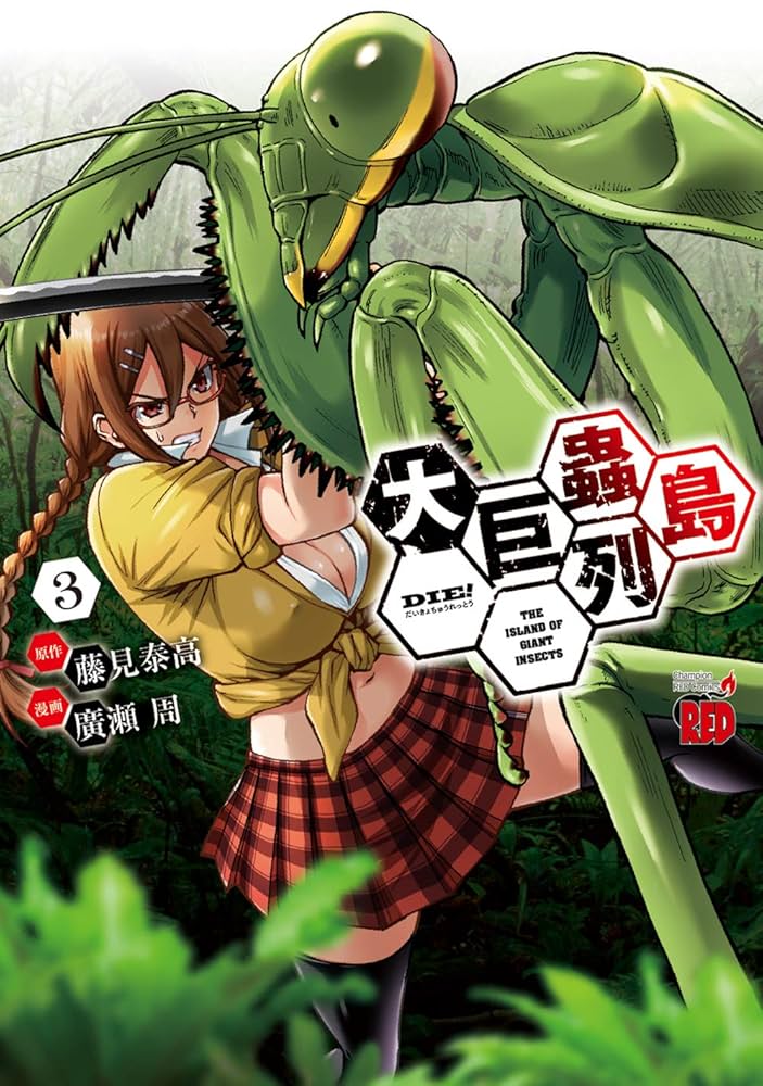 29冊セット 巨蟲列島 大巨蟲列島 巨蟲山脈 藤見泰高／廣瀬周 全巻初版帯付き 大巨蟲列島(1) (チャンピオンREDコミックス) | 藤見泰高, 廣瀬周