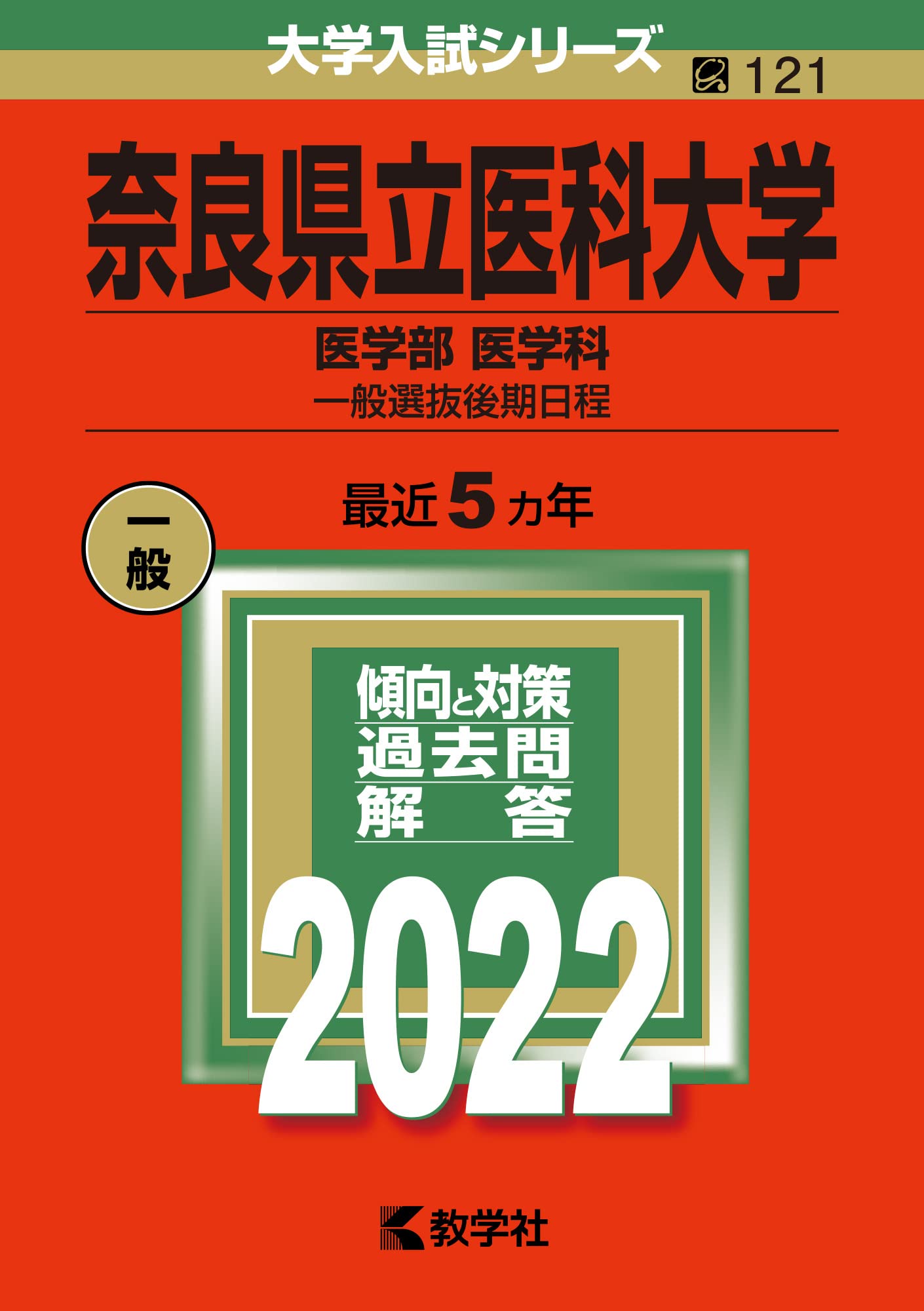 教学社 - 裁断済み　教学社　赤本　奈良県立医科大学　1995〜2022 連続28年分 奈良県立医科大学（医学部〈医学科〉） (2025年版大学赤本