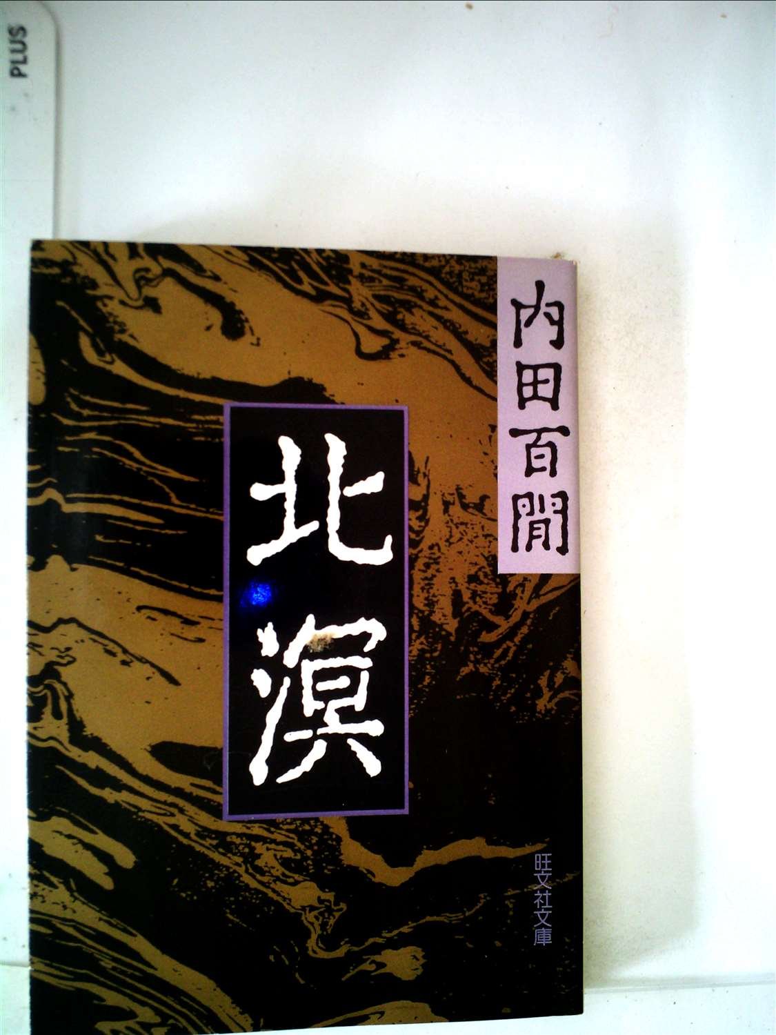 北溟遺珠 全1冊 明治27年 71umnyjqF0L.jpg
