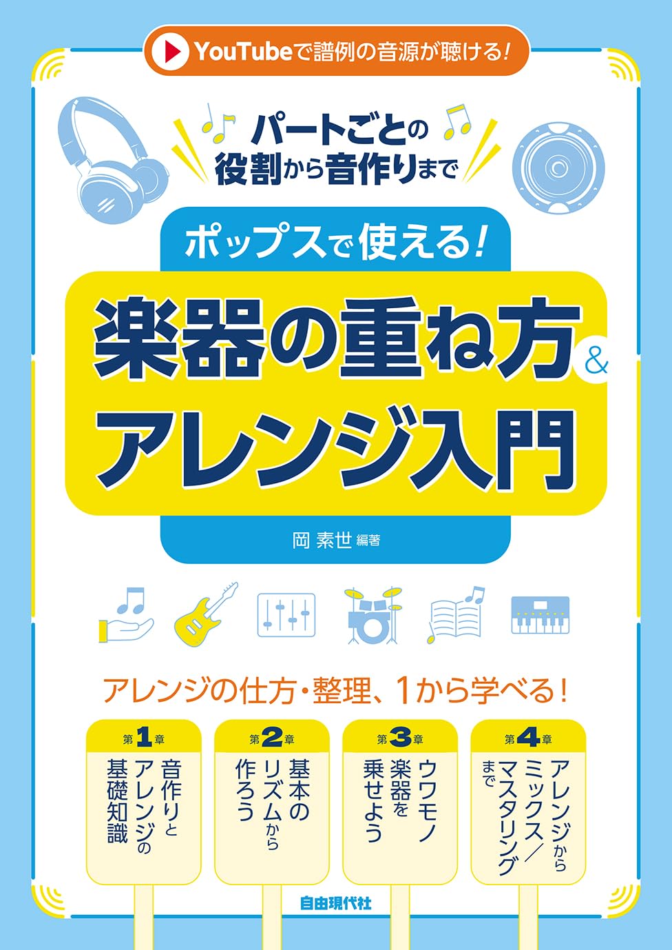 ポップスで使える!楽器の重ね方&アレンジ入門: パートごとの役割から音