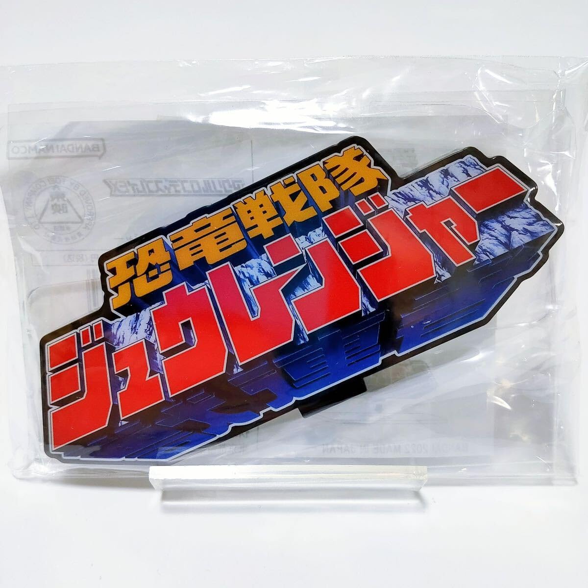 Amazon.co.jp: 恐竜戦隊ジュウレンジャー アクリルロゴ