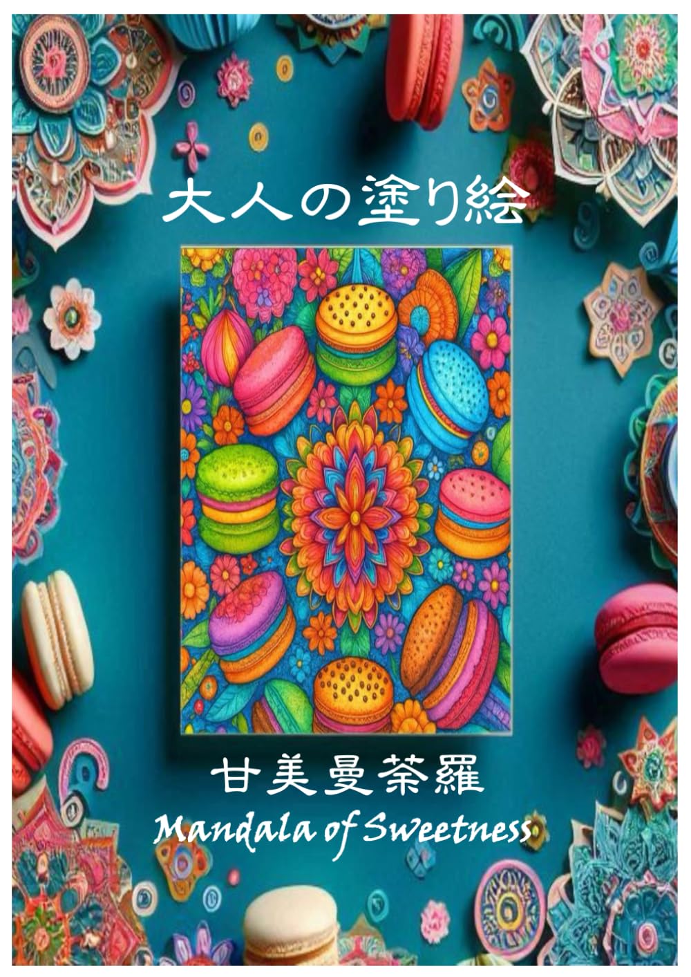 大人の塗り絵: 甘美曼荼羅