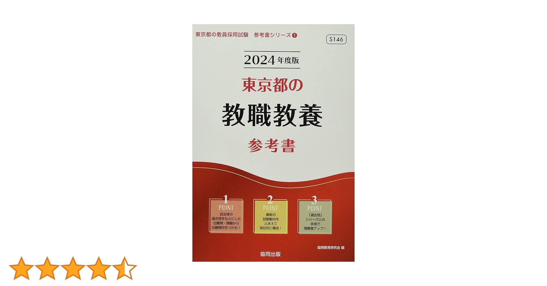 東京都の小学校教諭参考書 2020年度版 (東京都の教員採用試験「参考書」シリーズ) 協同教育研究会 Amazon.co.jp: 東京都の小学校教諭過去問 (2023年度版) (東京都