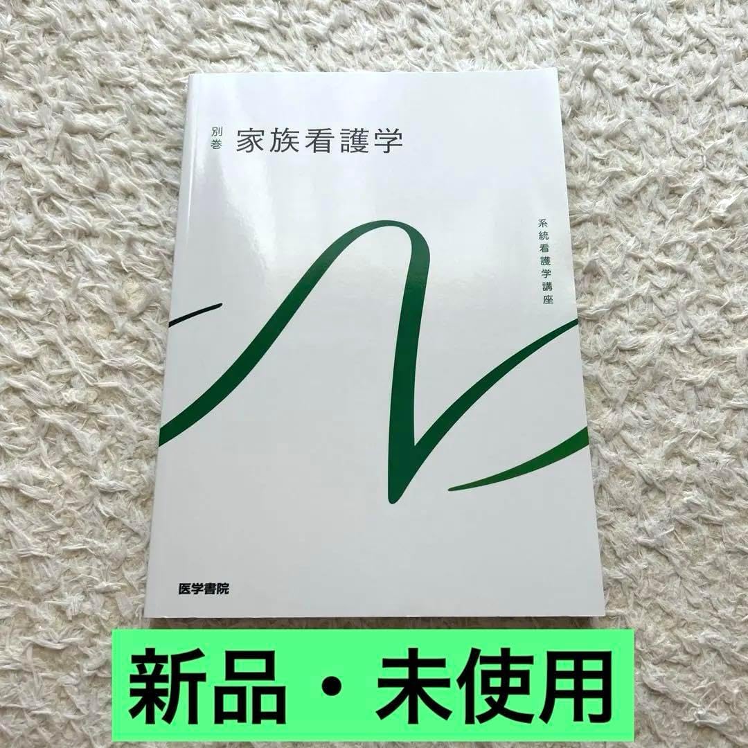 系統看護学講座. 別巻[8] 家族看護学