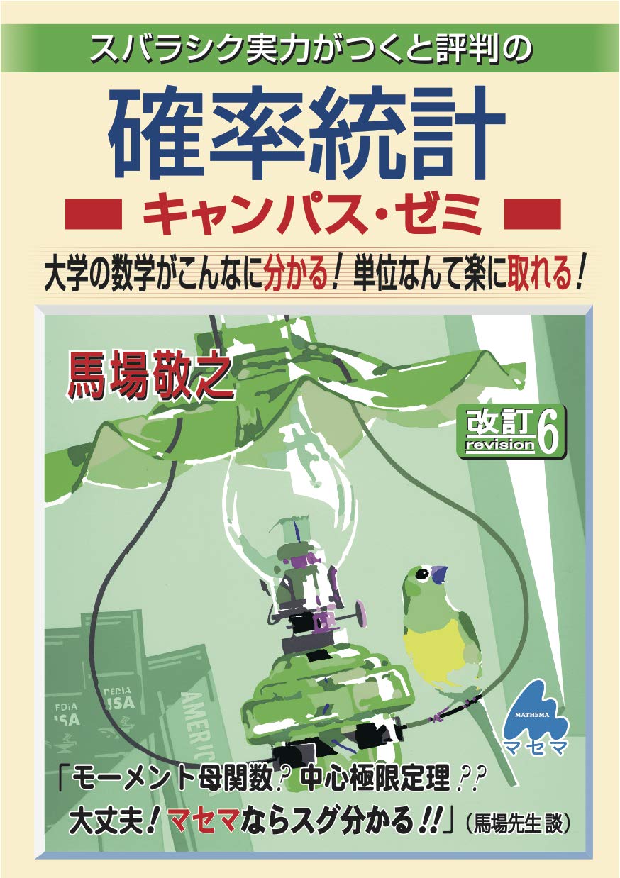 確率統計キャンパス・ゼミ 改訂6 | 馬場 敬之 |本 | 通販 | Amazon
