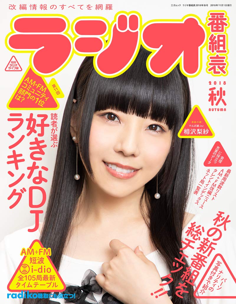 ラジオ番組表18年秋号 三才ムック 月刊ラジオライフ 本 通販 Amazon
