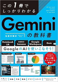 この1冊でしっかりわかる Geminiの教科書