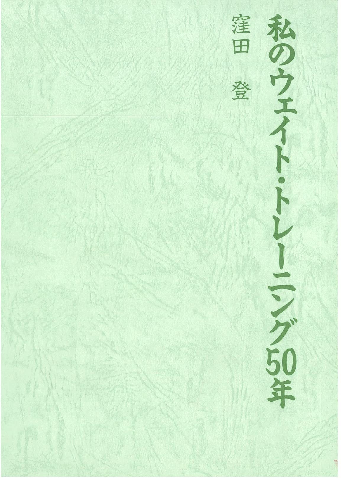 【中古】 実年からの１０分間トレーニング 体と心を充実させる/総合ライフ出版/窪田登 中古】 実年からの10分間トレーニング 体と心を充実させる