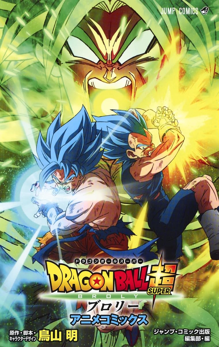 DRAGON BALL超 ブロリー アニメコミックス (ジャンプコミックス
