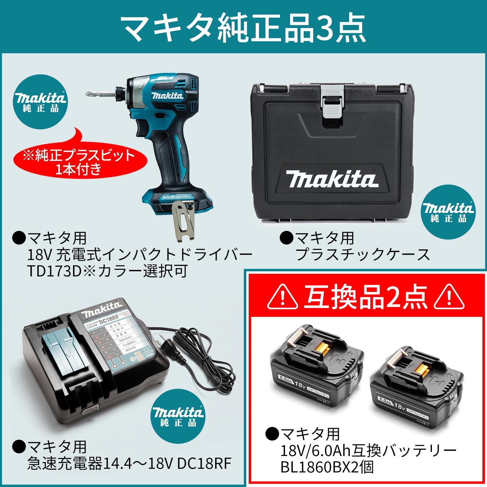 【新品】 マキタ  TD173DRGXB makita 互換バッテリBL1860B×2、純正充電器DC18RF、ケース付 esuwantool_yukimark-bl1860bx2-