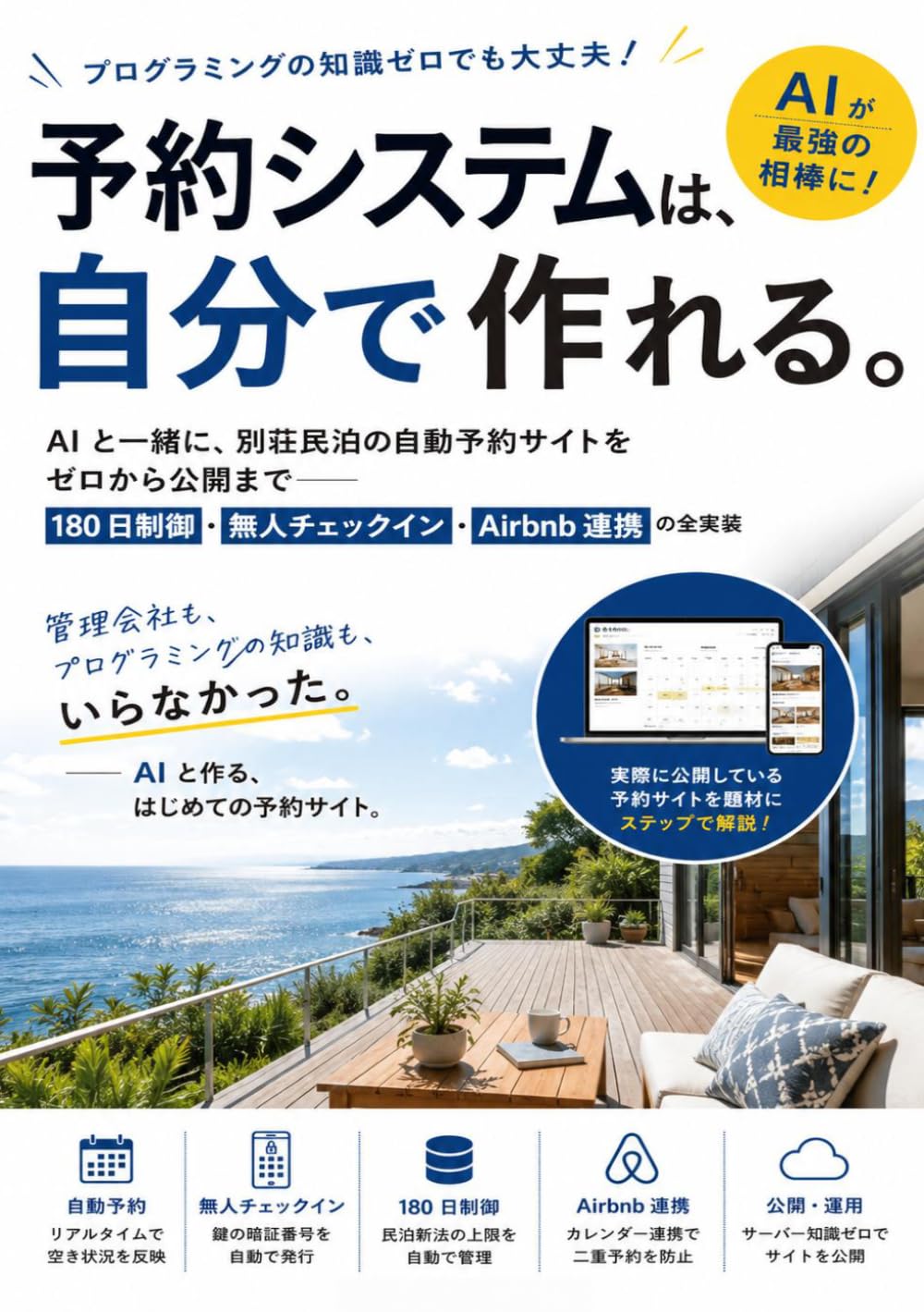 予約システムは、自分で作れる。: AIと一緒に、別荘民泊の自動予約サイトをゼロから公開まで――180日制御・無人チェックイン・Airbnb連携の全実装