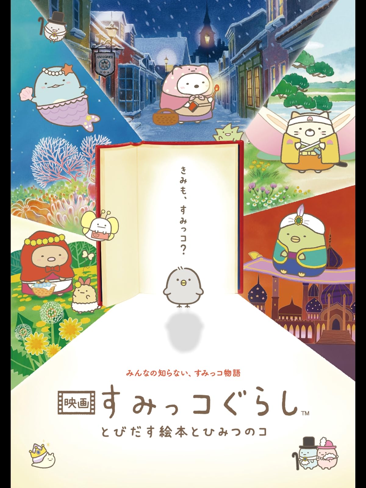 映画 すみっコぐらし とびだす絵本とひみつのコ
