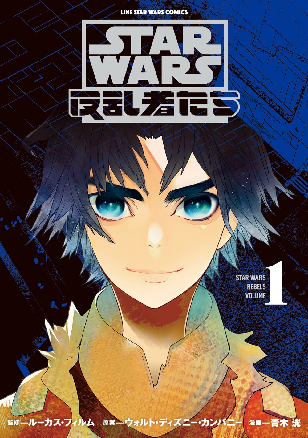 Star Wars 反乱者たち 1 Lineコミックス 青木洸 本 通販 Amazon Star Wars 反乱者たち 1 Lineコミックス 青木洸 本 通販 Amazon
