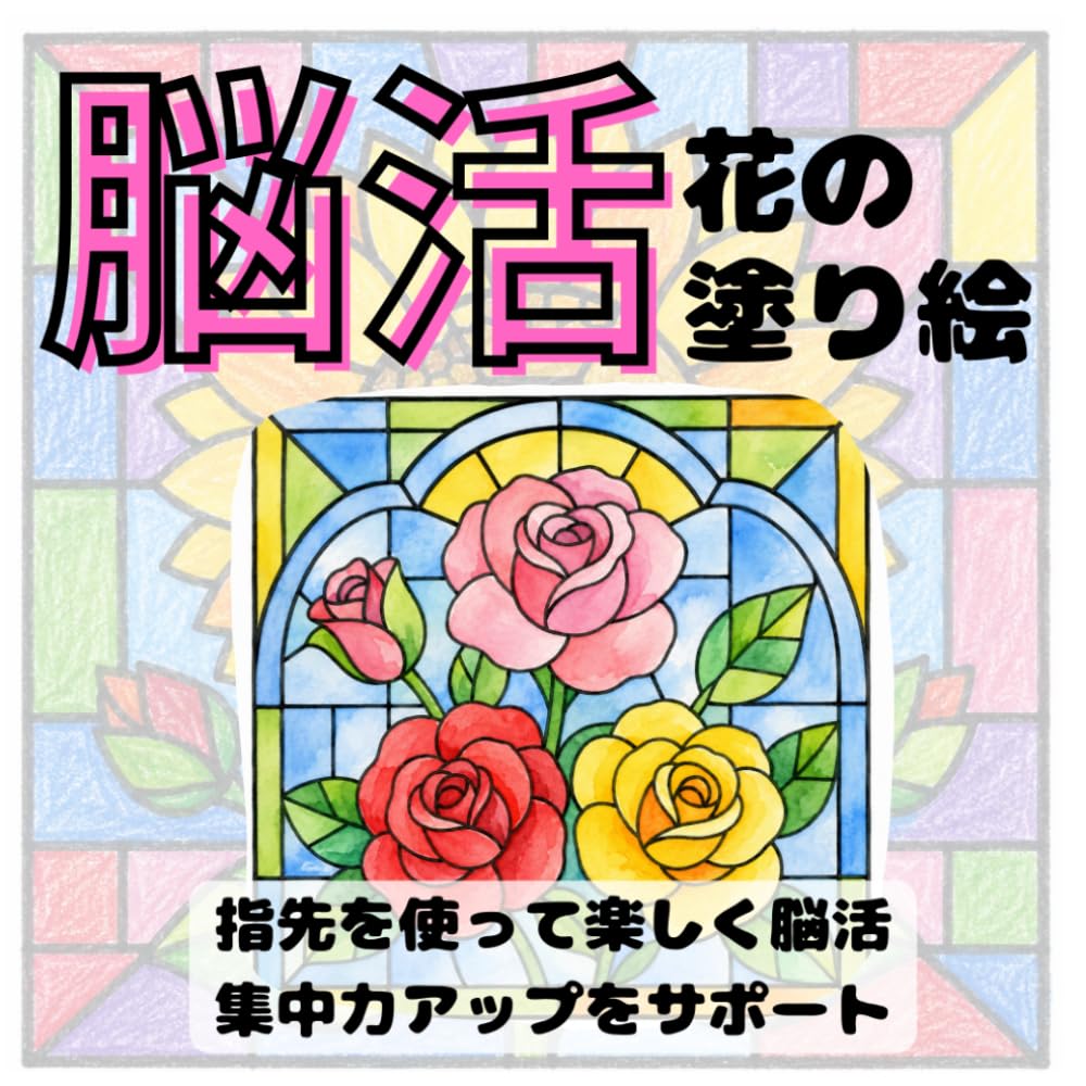 脳活花の塗り絵
