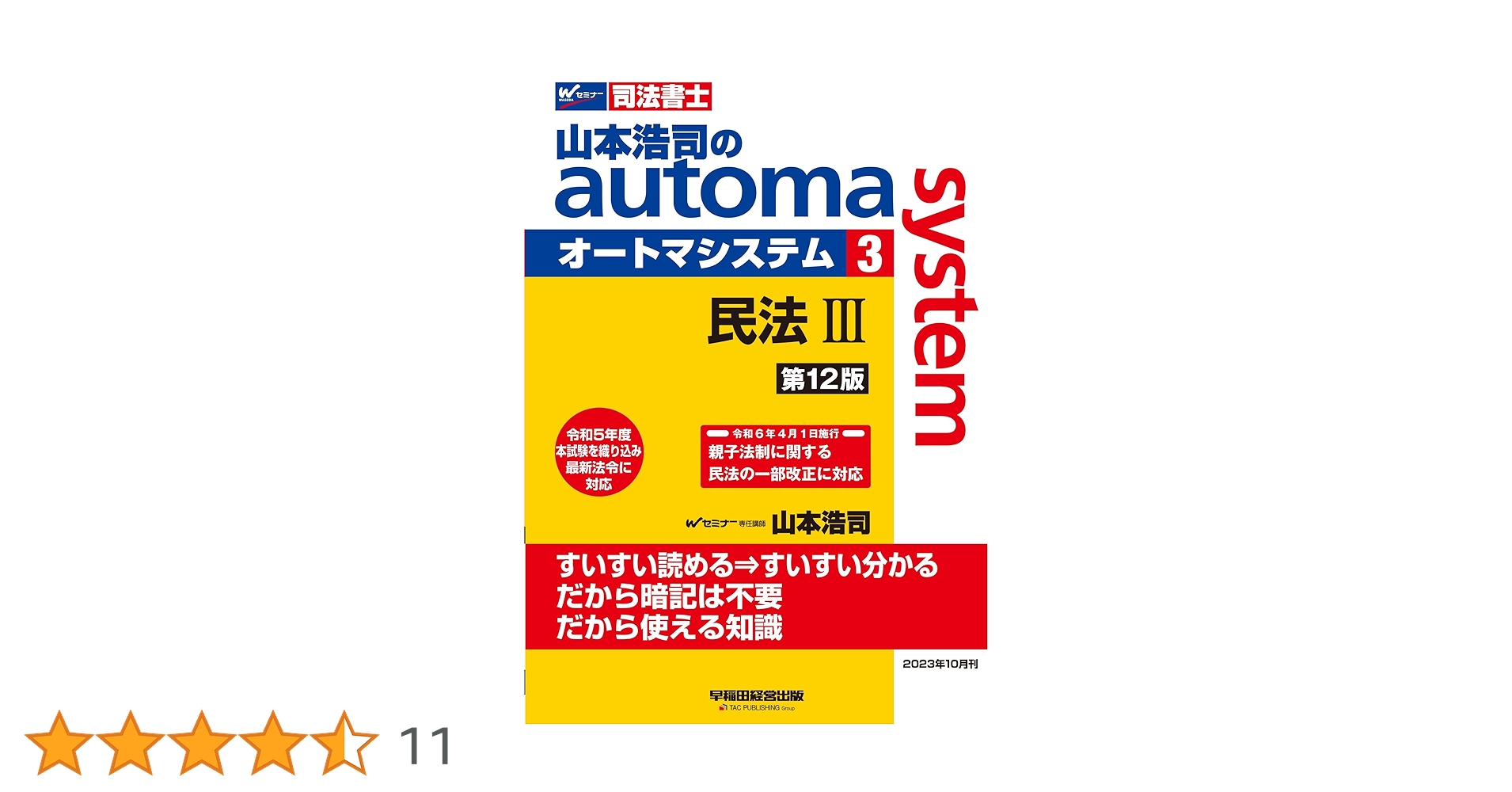 山本浩司のオートマシステム 民法 I, II ,III不動産登記法 I, II 司法書士 山本浩司のautoma system (3) 民法(3) (債権編・親族