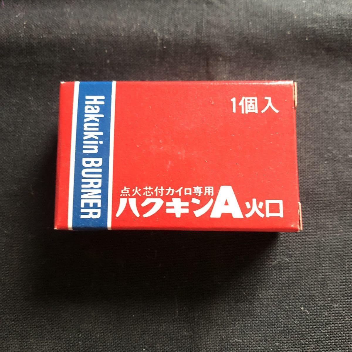 Amazon.co.jp : 昭和レトロ ハクキンカイロ 点火芯付カイロ専用