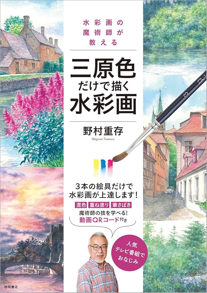 水彩画の魔術師が教える三原色だけで描く水彩画 | 野村重存 |本 | 通販