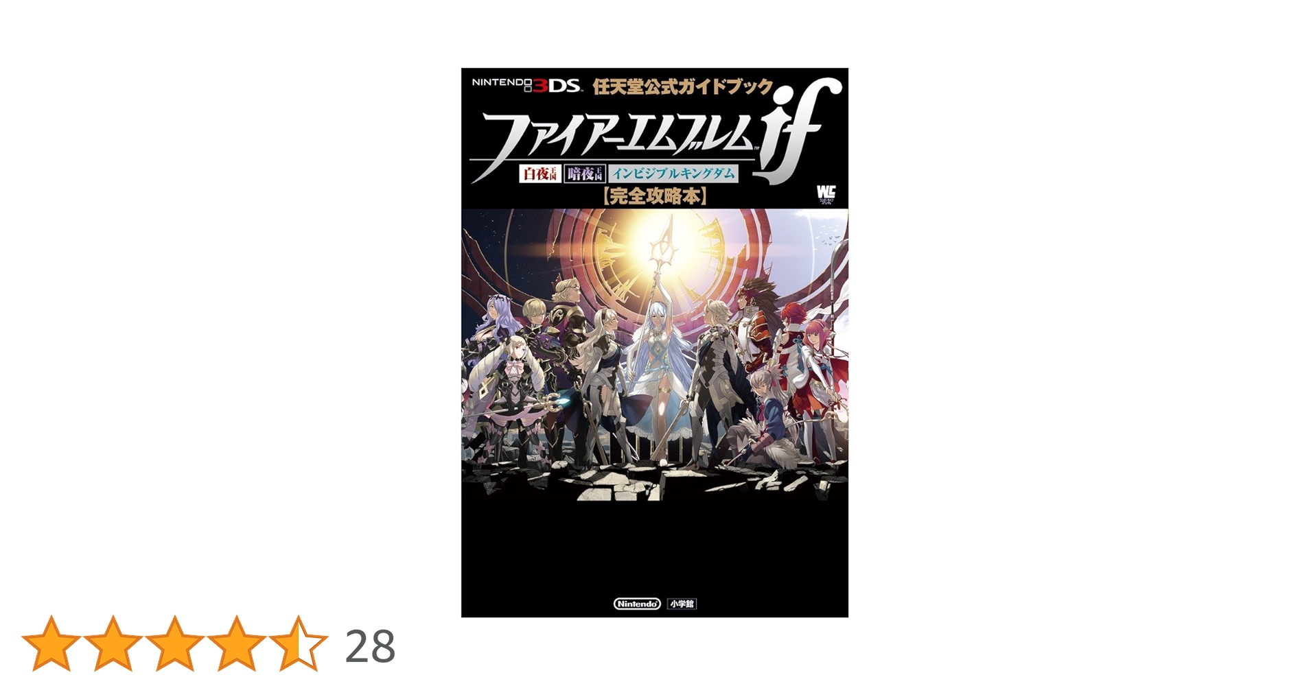 ファイアーエムブレムif 白夜王国 攻略本セット＆覚醒 ファイアーエムブレムif 白夜王国 攻略本セット＆覚醒