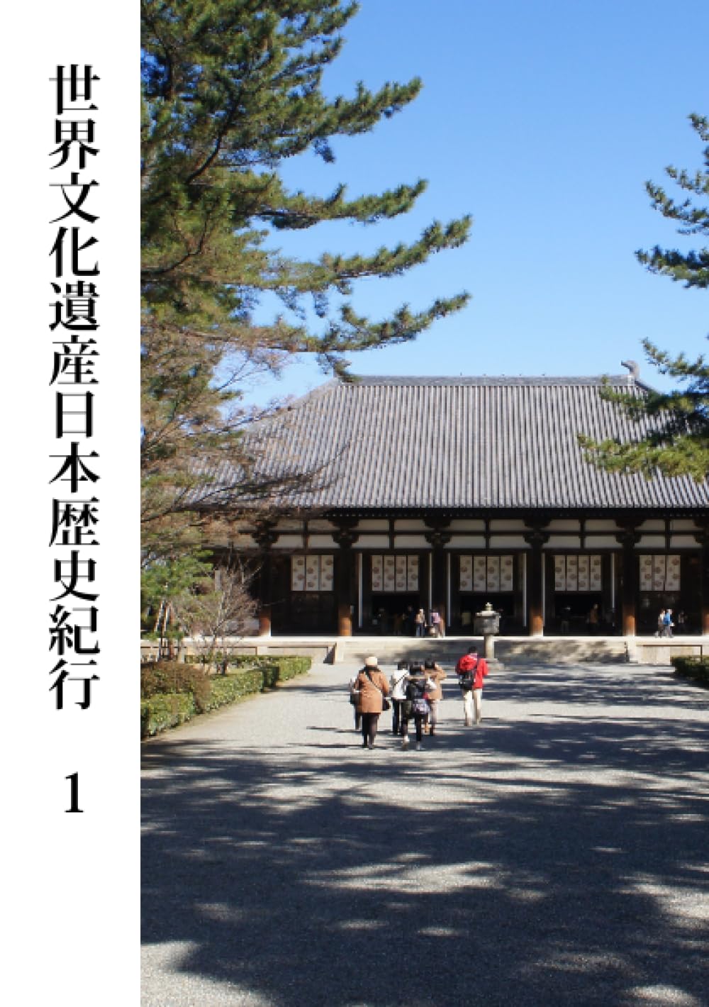 大和の国の誕生—古墳時代・飛鳥時代 (人物・遺産でさぐる日本の歴史) 大和の国の誕生—古墳時代・飛鳥時代 (人物・遺産でさぐる日本の歴史)
