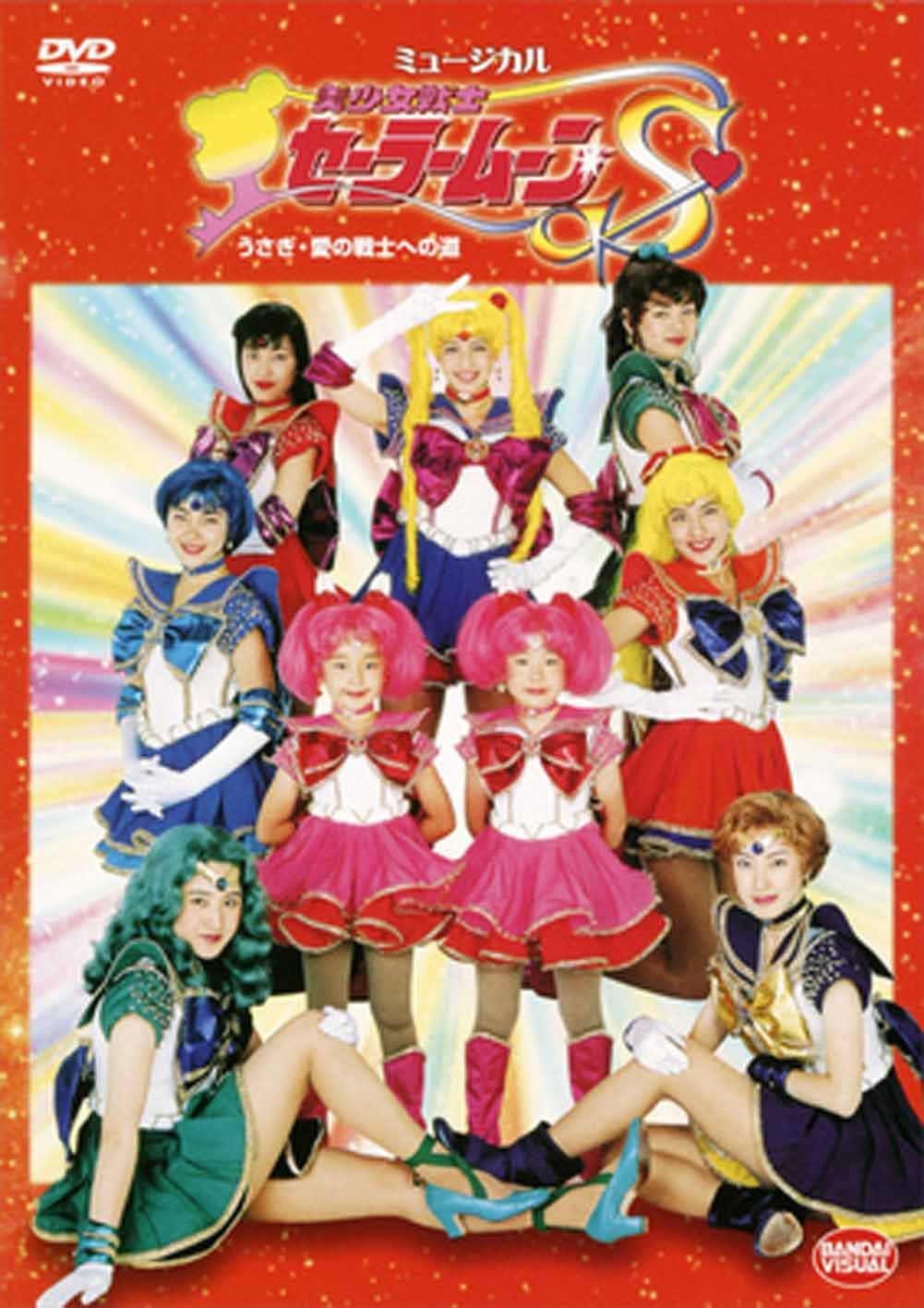(DVD)ミュージカル 美少女戦士セーラームーン 愛のサンクチュアリ Amazon.com: ミュージカル「美少女戦士セーラームーン」-Amour