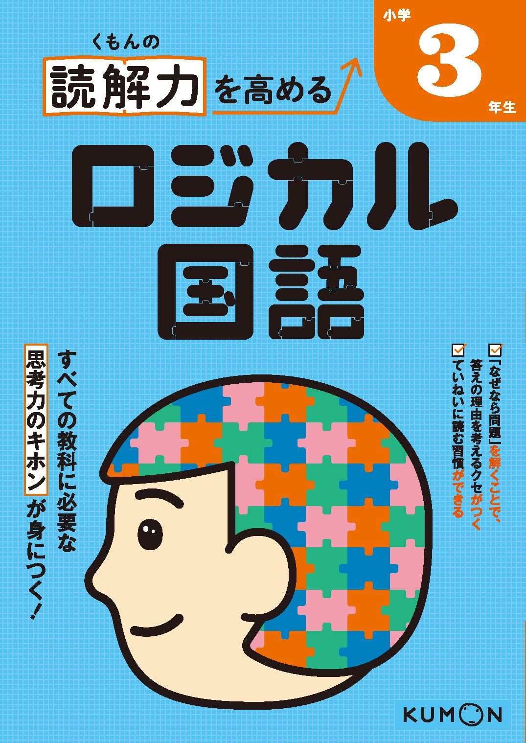 くもんの読解力を高めるロジカル国語小学3年生 |本 | 通販 | Amazon