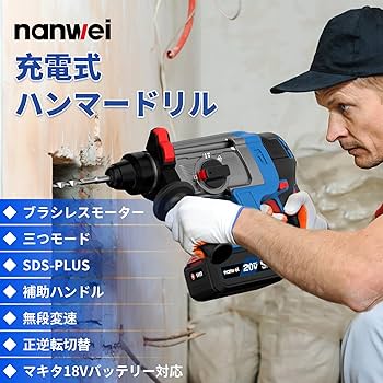 Amazon | NANWEI 充電式ハンマードリル コードレスハンマー