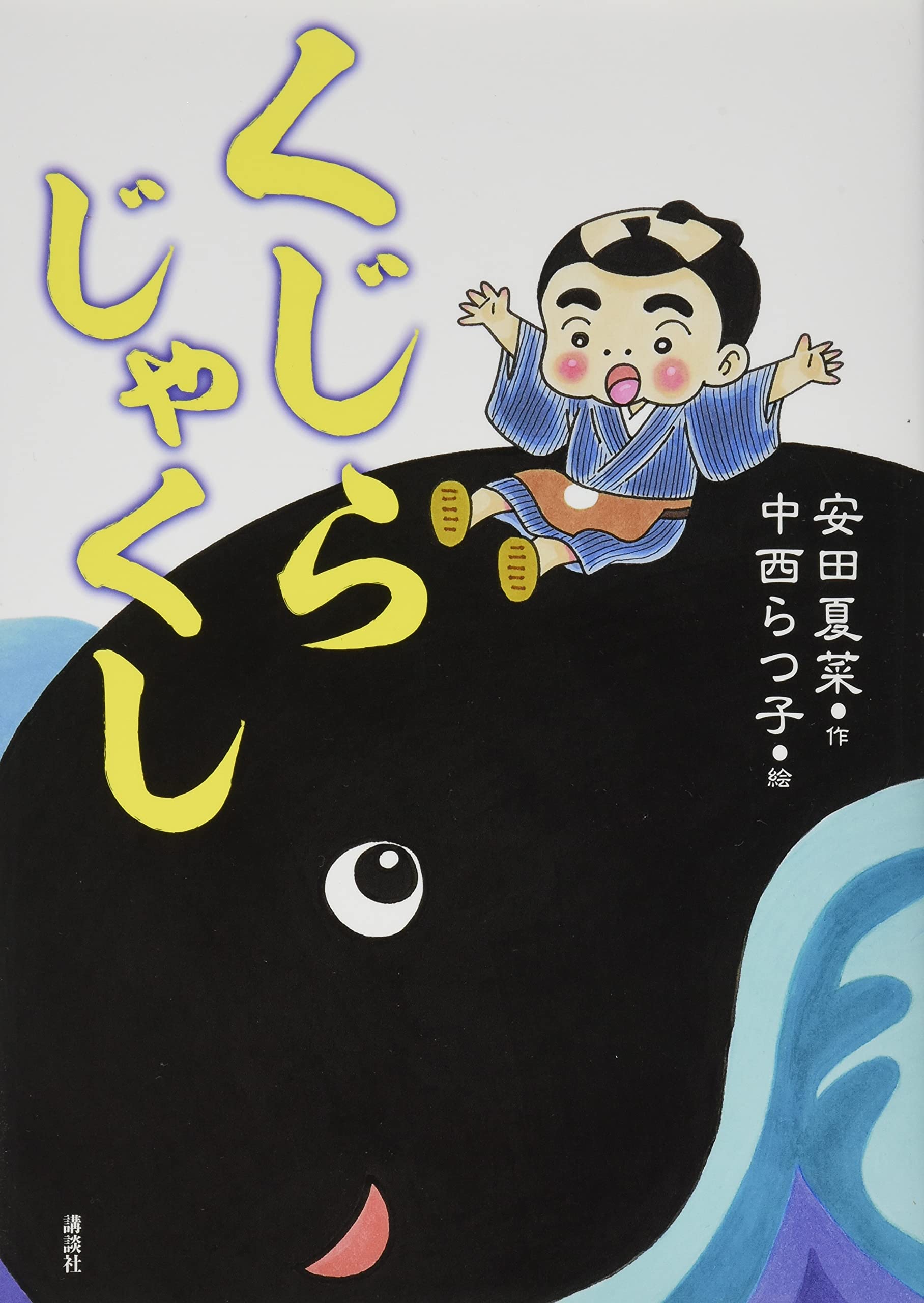 くじらじゃくし (わくわくライブラリー) | 安田 夏菜, 中西 らつ子 |本 くじらじゃくし (わくわくライブラリー) | 安田 夏菜, 中西 らつ子 |本