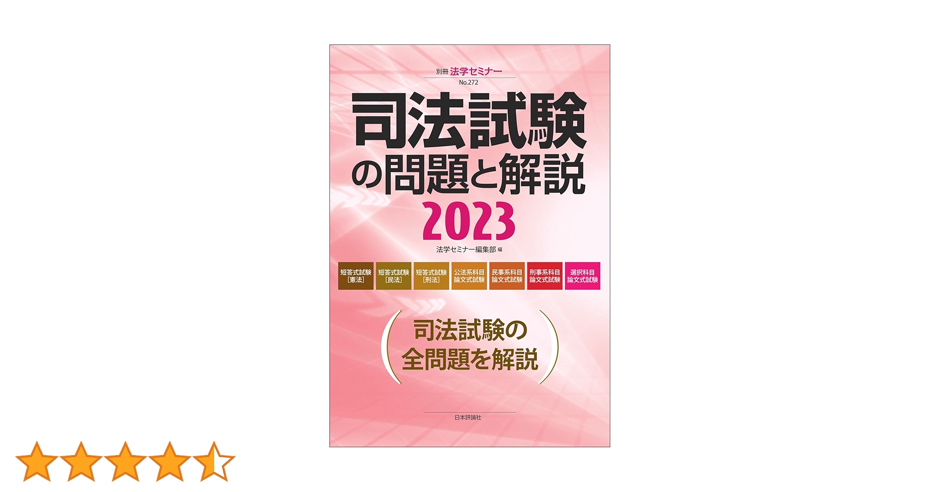 司法試験の問題と解説2023 (別冊法学セミナー) | 法学セミナー