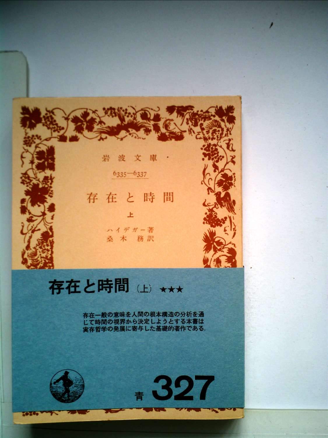 存在と時間〈上巻〉 (1960年) (岩波文庫) | ハイデガー, 桑木 務 |本