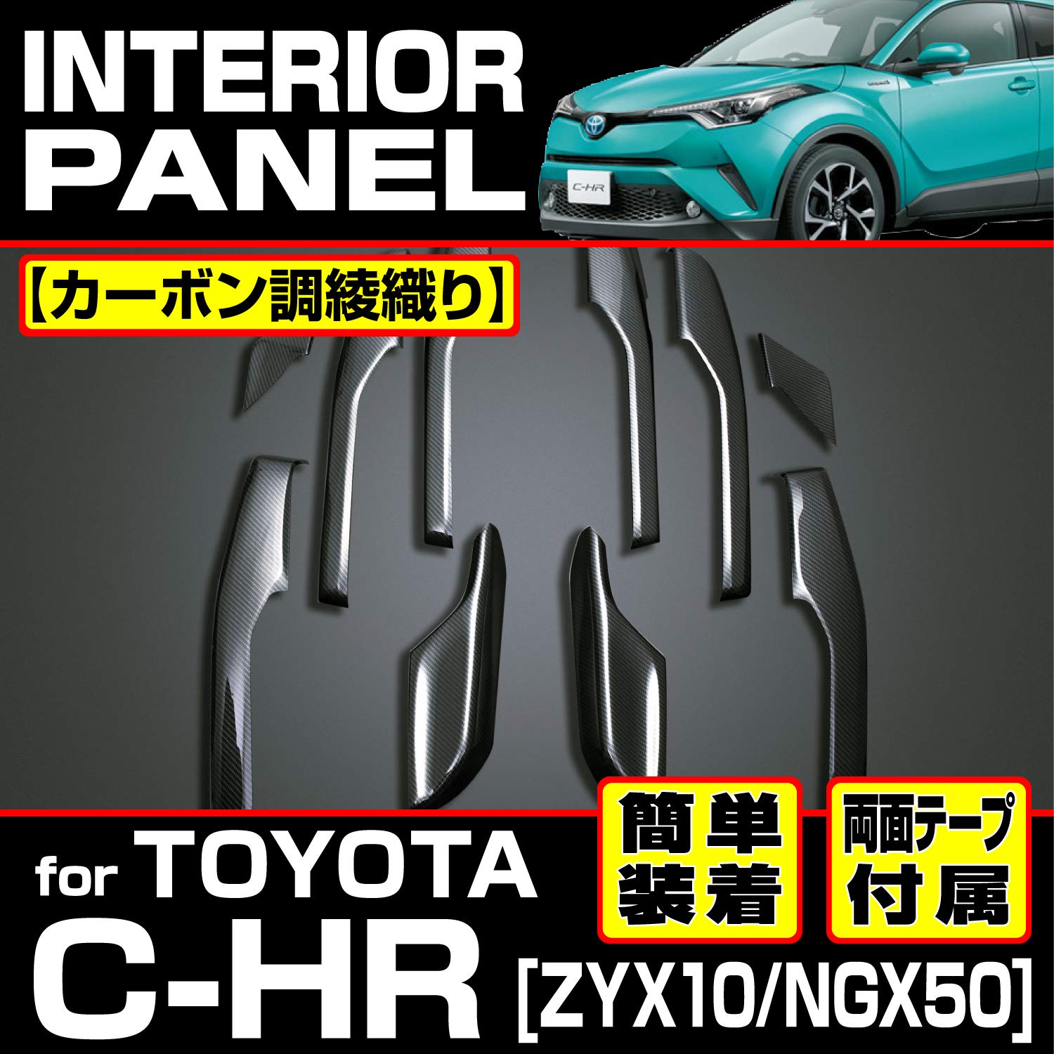 Amazon.co.jp: インテリアパネル CH-R 10系 50系 アンダートリムセット 