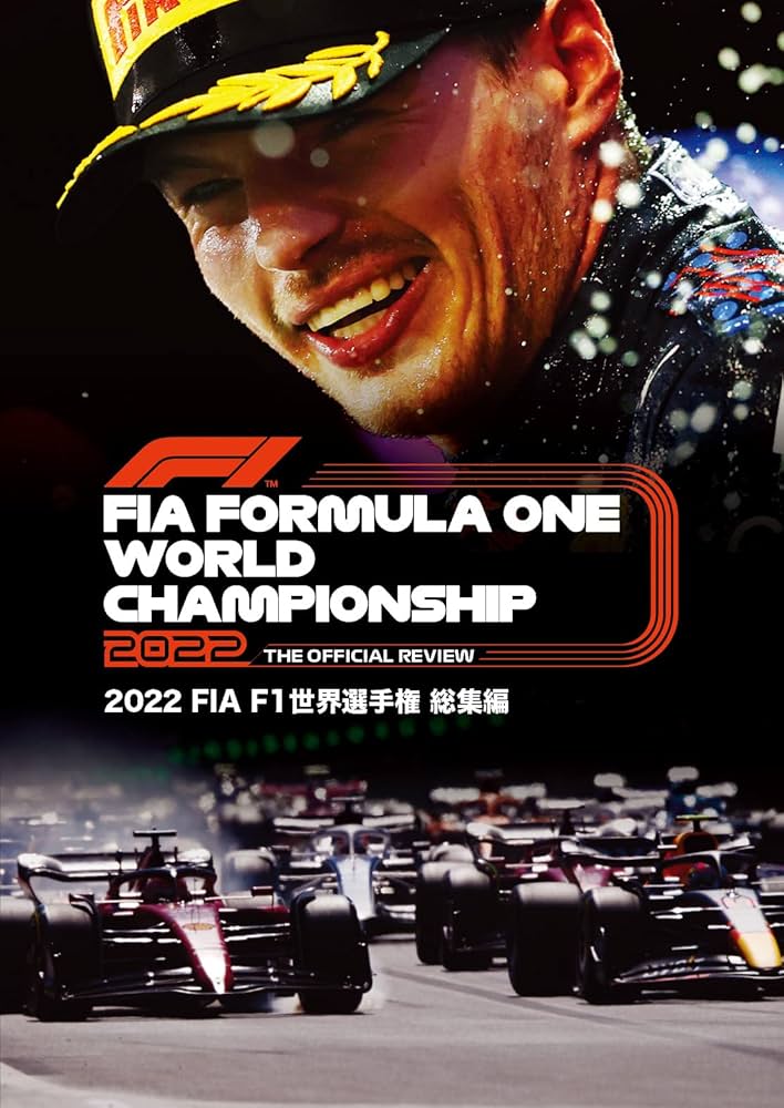 Amazon.co.jp: 2022 FIA F1世界選手権総集編 完全日本語版 DVD版