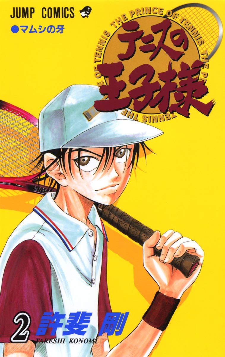 テニスの王子様 2 (ジャンプコミックス) | 許斐 剛 |本 | 通販 | Amazon