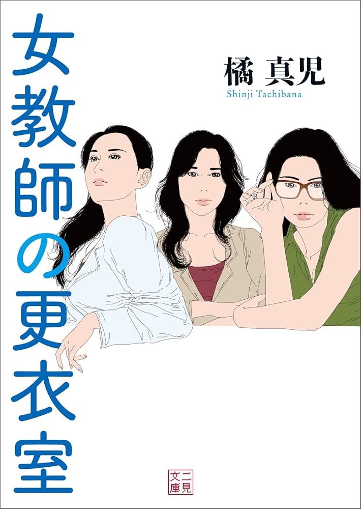 Amazon.co.jp: 女教師の更衣室 (二見文庫) : 橘 真児, いしい の