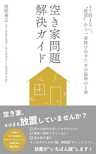 空き家問題解決ガイド: もう悩まない。“放置”から一歩抜け出すための最初の1冊