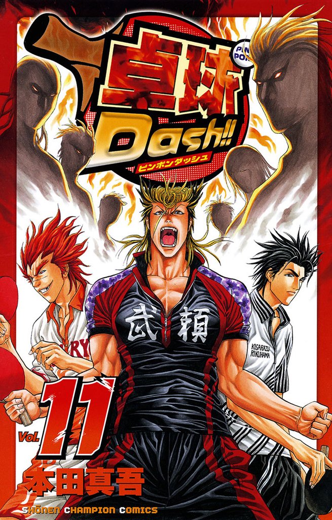 卓球Dash!! 11-8871236