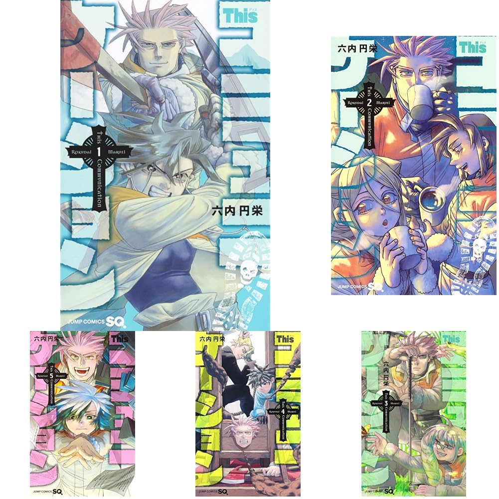 Amazon.co.jp: Thisコミュニケーション 1~12巻セット : 本