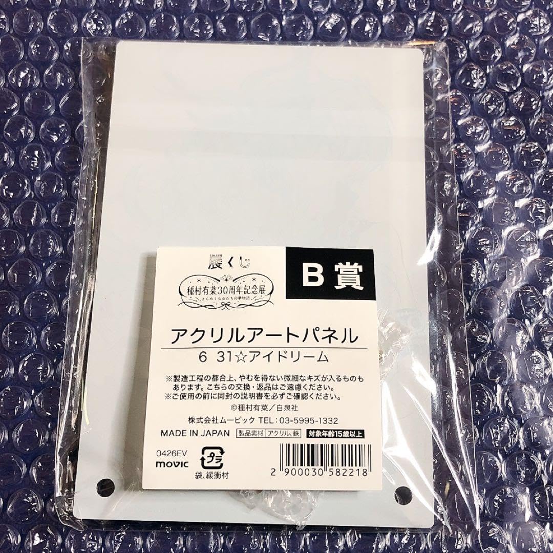 Amazon.co.jp: 種村有菜 30周年記念展 くじ B賞 31アイドリーム : おもちゃ