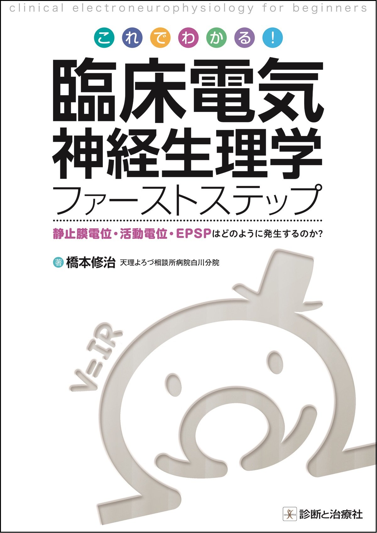 電気回路による臨床電気神経生理学入門/永井書店/橋本修治（単行本） Amazon.co.jp: これでわかる! 臨床電気神経生理学ファーストステップ