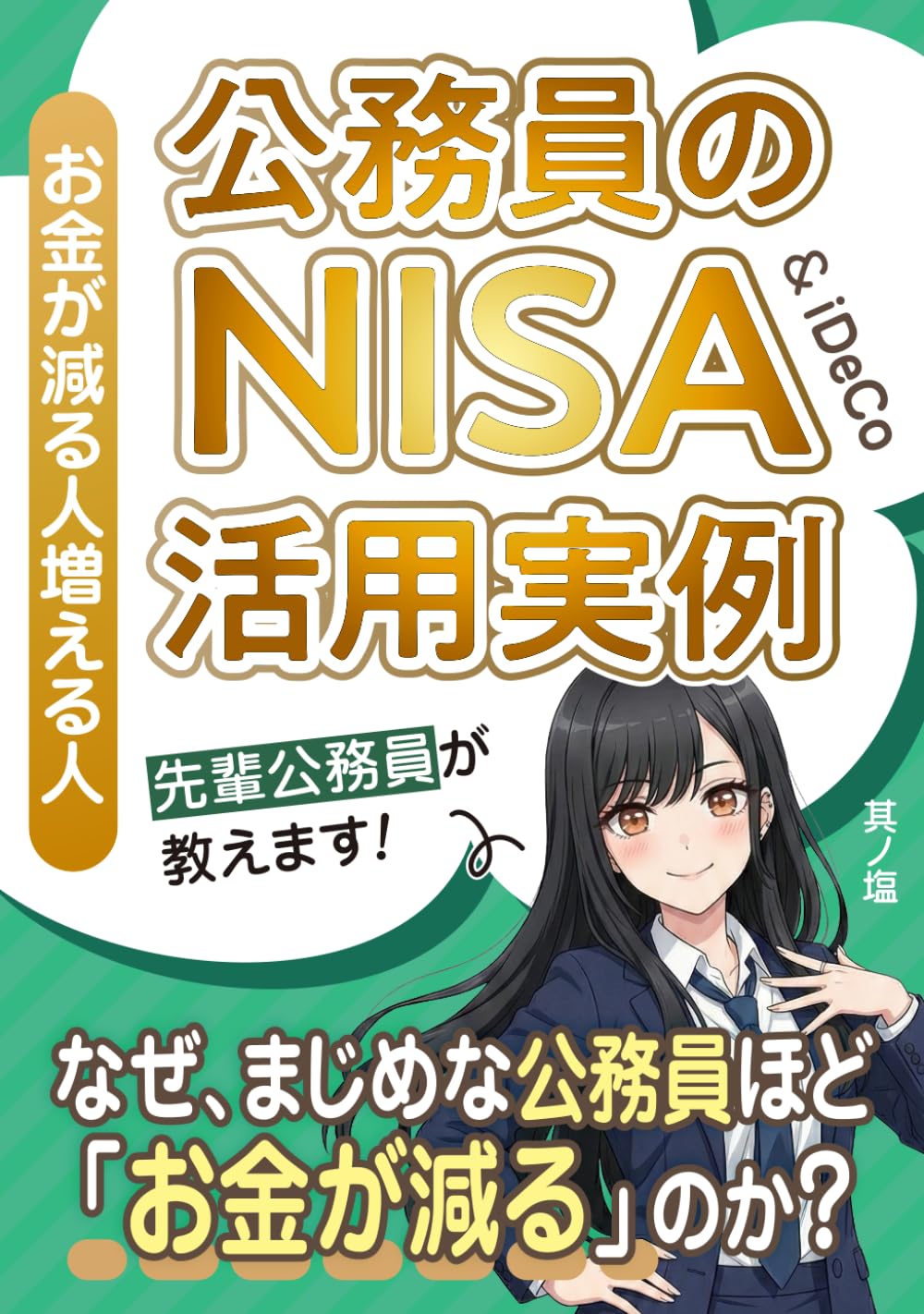 公務員のNISA活用実例: お金が減る人増える人