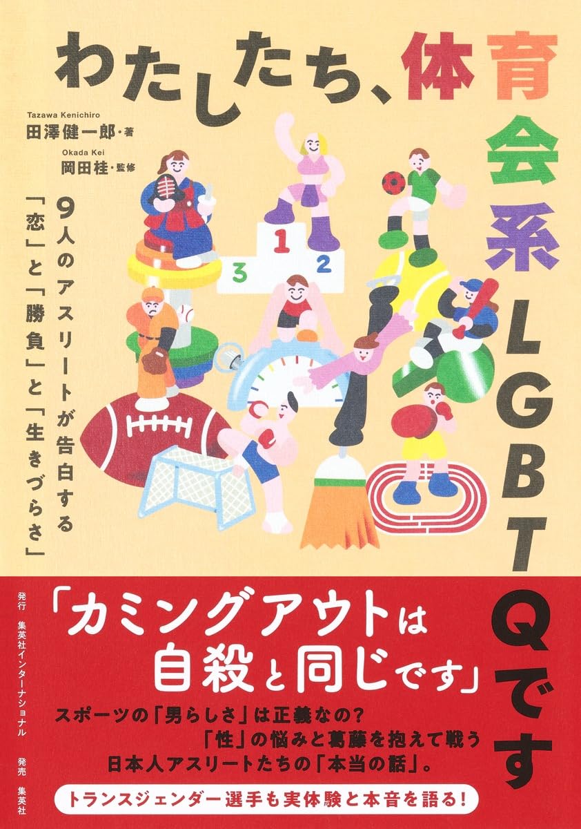 わたしたち、体育会系LGBTQです 9人のアスリートが告白する「恋