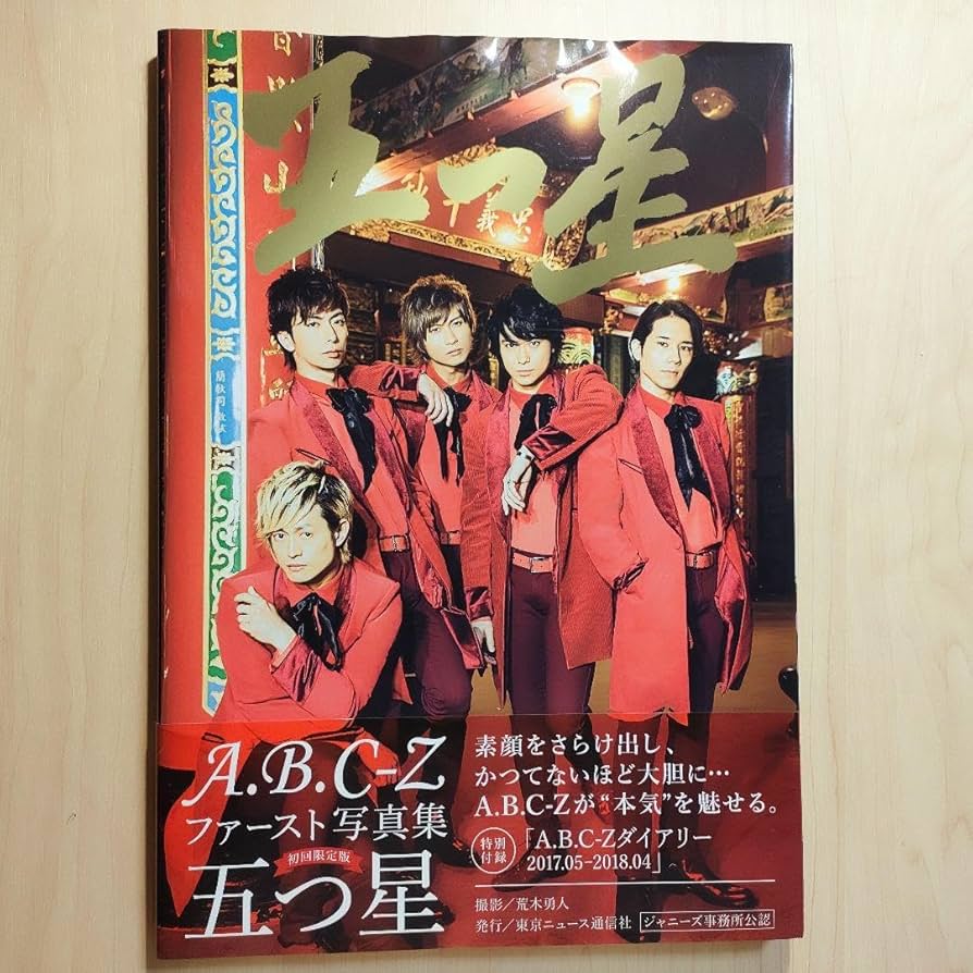 Amazon.co.jp: A.B.C-Z 写真集 五つ星〔初回限定版〕 : おもちゃ