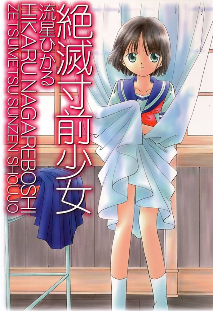 絶滅寸前少女 | 流星ひかる | マンガ | Kindleストア | Amazon