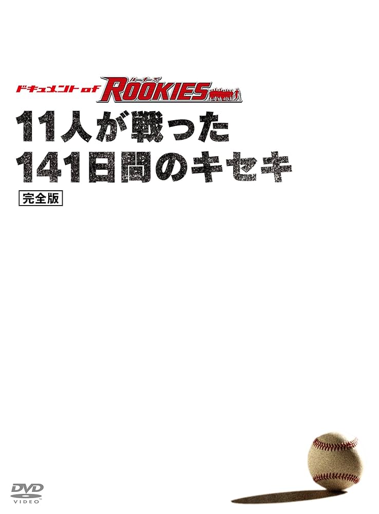 Amazon.co.jp: ドキュメント of ROOKIES ~11人が戦った141日間の