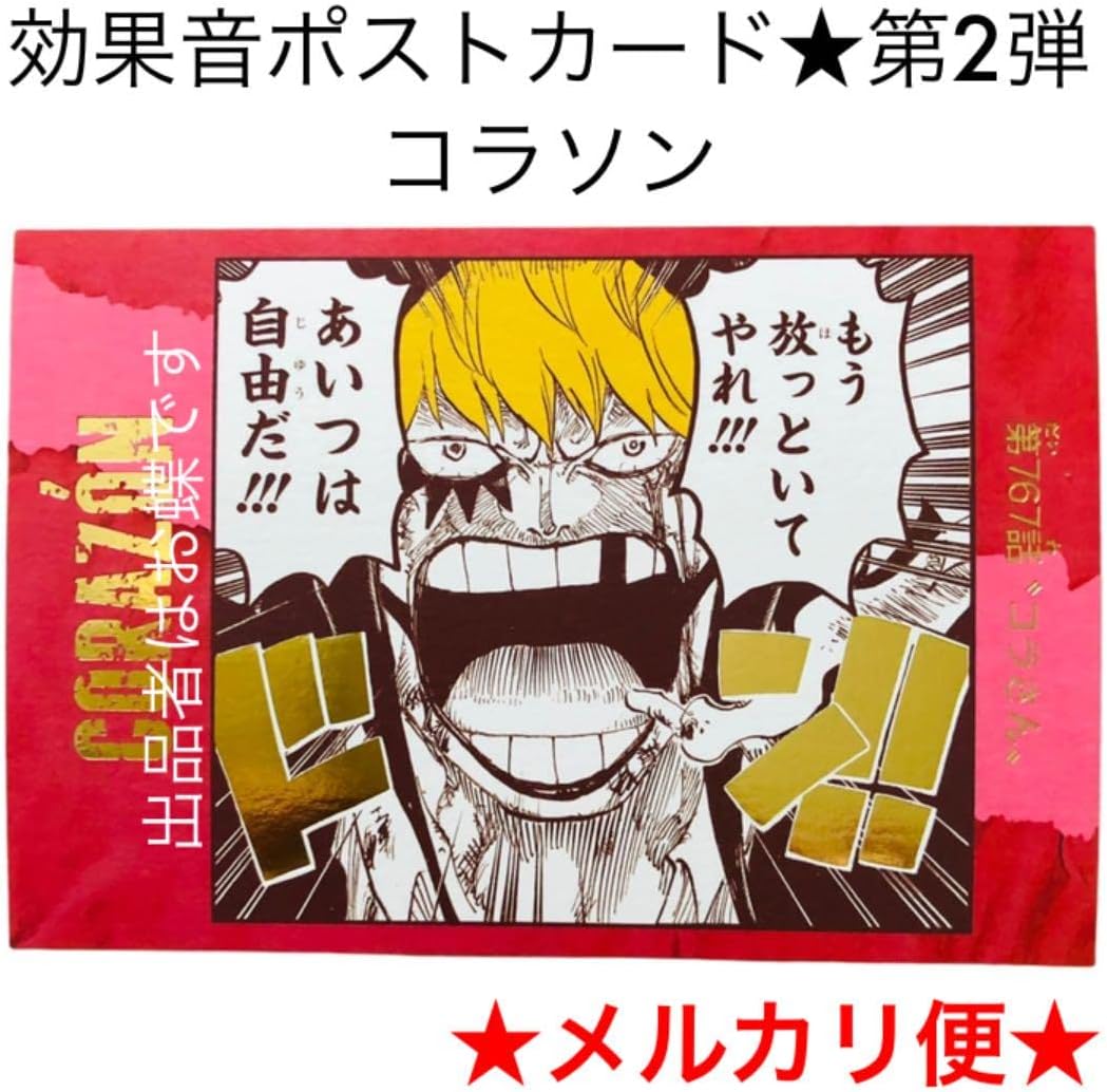 ファッションなデザイン ローコラソン ワンピース 効果音ポストカード 第2弾 青年漫画 ファッションなデザイン ローコラソン ワンピース 効果音ポストカード 第2弾 青年漫画